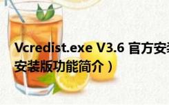 Vcredist.exe V3.6 官方安装版（Vcredist.exe V3.6 官方安装版功能简介）