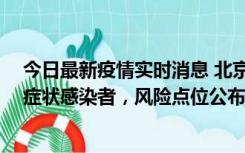 今日最新疫情实时消息 北京昌平新增4名确诊病例和4名无症状感染者，风险点位公布