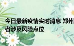 今日最新疫情实时消息 郑州通报新增确诊病例和无症状感染者涉及风险点位