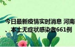 今日最新疫情实时消息 河南11月7日新增本土确诊病例86例、本土无症状感染者661例