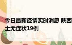 今日最新疫情实时消息 陕西11月7日新增本土确诊13例、本土无症状19例