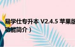 易学仕专升本 V2.4.5 苹果版（易学仕专升本 V2.4.5 苹果版功能简介）