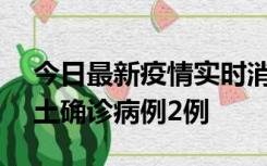 今日最新疫情实时消息 海南11月7日新增本土确诊病例2例