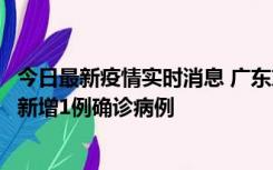 今日最新疫情实时消息 广东东莞：11月8日0-15时，大朗镇新增1例确诊病例