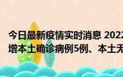 今日最新疫情实时消息 2022年11月7日0时至24时山东省新增本土确诊病例5例、本土无症状感染者58例