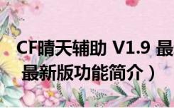 CF晴天辅助 V1.9 最新版（CF晴天辅助 V1.9 最新版功能简介）