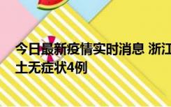 今日最新疫情实时消息 浙江11月7日新增本土确诊1例、本土无症状4例