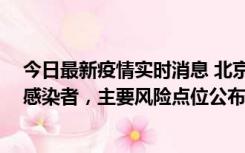 今日最新疫情实时消息 北京通州新增1例确诊和4例无症状感染者，主要风险点位公布