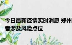 今日最新疫情实时消息 郑州通报新增确诊病例和无症状感染者涉及风险点位