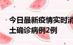 今日最新疫情实时消息 海南11月7日新增本土确诊病例2例