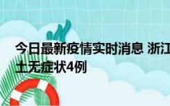 今日最新疫情实时消息 浙江11月7日新增本土确诊1例、本土无症状4例