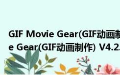 GIF Movie Gear(GIF动画制作) V4.2.3 破解版（GIF Movie Gear(GIF动画制作) V4.2.3 破解版功能简介）