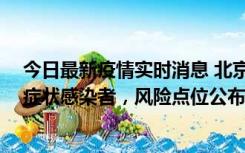 今日最新疫情实时消息 北京昌平新增4名确诊病例和4名无症状感染者，风险点位公布