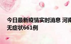 今日最新疫情实时消息 河南昨日新增本土确诊86例、本土无症状661例