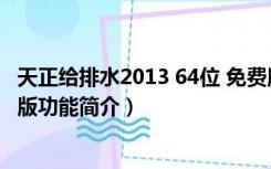 天正给排水2013 64位 免费版（天正给排水2013 64位 免费版功能简介）