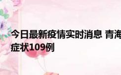 今日最新疫情实时消息 青海11月7日新增本土确诊2例、无症状109例