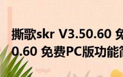 撕歌skr V3.50.60 免费PC版（撕歌skr V3.50.60 免费PC版功能简介）