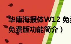 华康海报体W12 免费版（华康海报体W12 免费版功能简介）