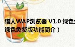 猎人WAP浏览器 V1.0 绿色免费版（猎人WAP浏览器 V1.0 绿色免费版功能简介）