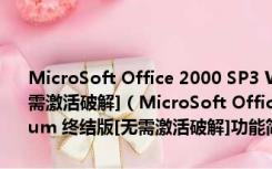 MicroSoft Office 2000 SP3 With FrontPage Premium 终结版[无需激活破解]（MicroSoft Office 2000 SP3 With FrontPage Premium 终结版[无需激活破解]功能简介）