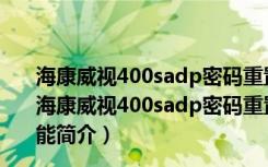 海康威视400sadp密码重置软件 V3.0.0.201 最新免费版（海康威视400sadp密码重置软件 V3.0.0.201 最新免费版功能简介）