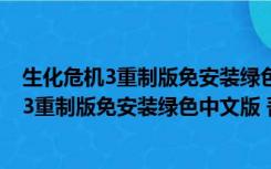 生化危机3重制版免安装绿色中文版 吾爱破解版（生化危机3重制版免安装绿色中文版 吾爱破解版功能简介）