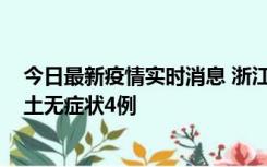 今日最新疫情实时消息 浙江11月7日新增本土确诊1例、本土无症状4例