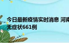 今日最新疫情实时消息 河南昨日新增本土确诊86例、本土无症状661例