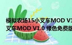 模拟农场15小叉车MOD V1.0 绿色免费版（模拟农场15小叉车MOD V1.0 绿色免费版功能简介）