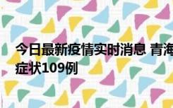 今日最新疫情实时消息 青海11月7日新增本土确诊2例、无症状109例