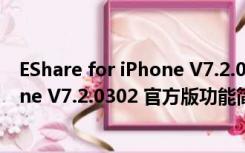 EShare for iPhone V7.2.0302 官方版（EShare for iPhone V7.2.0302 官方版功能简介）