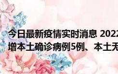 今日最新疫情实时消息 2022年11月7日0时至24时山东省新增本土确诊病例5例、本土无症状感染者58例