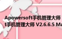 Apowersoft手机管理大师 V2.6.6.5 Mac版（Apowersoft手机管理大师 V2.6.6.5 Mac版功能简介）