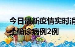 今日最新疫情实时消息 海南11月7日新增本土确诊病例2例