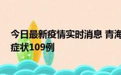 今日最新疫情实时消息 青海11月7日新增本土确诊2例、无症状109例