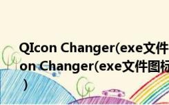 QIcon Changer(exe文件图标修改工具) V1.0 绿色版（QIcon Changer(exe文件图标修改工具) V1.0 绿色版功能简介）