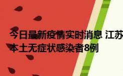 今日最新疫情实时消息 江苏11月7日新增本土确诊病例1例、本土无症状感染者8例