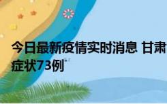 今日最新疫情实时消息 甘肃11月7日新增本土确诊10例、无症状73例