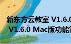 新东方云教室 V1.6.0 Mac版（新东方云教室 V1.6.0 Mac版功能简介）