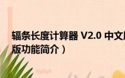 辐条长度计算器 V2.0 中文版（辐条长度计算器 V2.0 中文版功能简介）