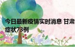 今日最新疫情实时消息 甘肃11月7日新增本土确诊10例、无症状73例