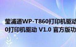 莹浦通WP-T860打印机驱动 V1.0 官方版（莹浦通WP-T860打印机驱动 V1.0 官方版功能简介）