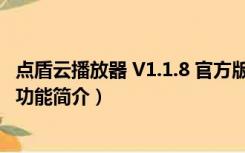 点盾云播放器 V1.1.8 官方版（点盾云播放器 V1.1.8 官方版功能简介）