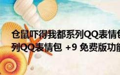 仓鼠吓得我都系列QQ表情包 +9 免费版（仓鼠吓得我都系列QQ表情包 +9 免费版功能简介）