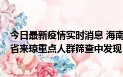 今日最新疫情实时消息 海南海口市新增1例确诊病例，在外省来琼重点人群筛查中发现