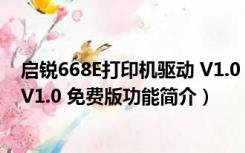 启锐668E打印机驱动 V1.0 免费版（启锐668E打印机驱动 V1.0 免费版功能简介）