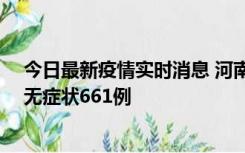 今日最新疫情实时消息 河南昨日新增本土确诊86例、本土无症状661例