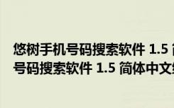 悠树手机号码搜索软件 1.5 简体中文绿色免费版（悠树手机号码搜索软件 1.5 简体中文绿色免费版功能简介）