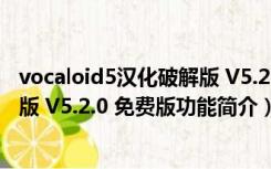 vocaloid5汉化破解版 V5.2.0 免费版（vocaloid5汉化破解版 V5.2.0 免费版功能简介）