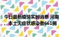 今日最新疫情实时消息 河南11月7日新增本土确诊病例86例、本土无症状感染者661例